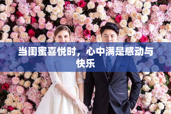 当闺蜜喜悦时，心中满是感动与快乐