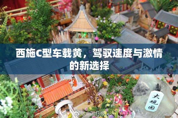 西施C型车载黄，驾驭速度与激情的新选择