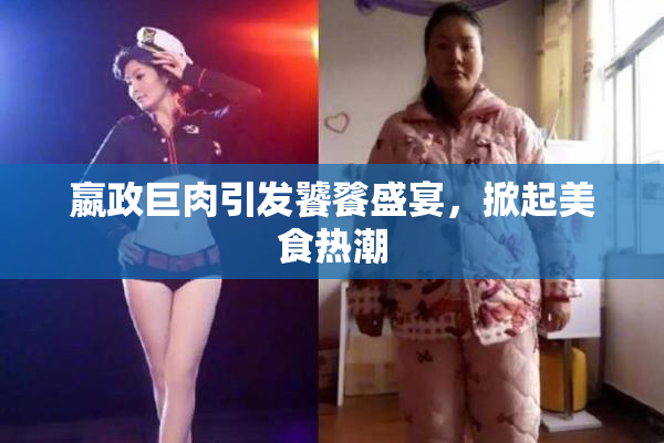 嬴政巨肉引发饕餮盛宴，掀起美食热潮
