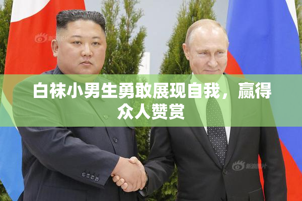 白袜小男生勇敢展现自我，赢得众人赞赏