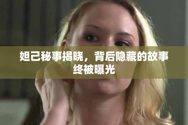 妲己秘事揭晓，背后隐藏的故事终被曝光
