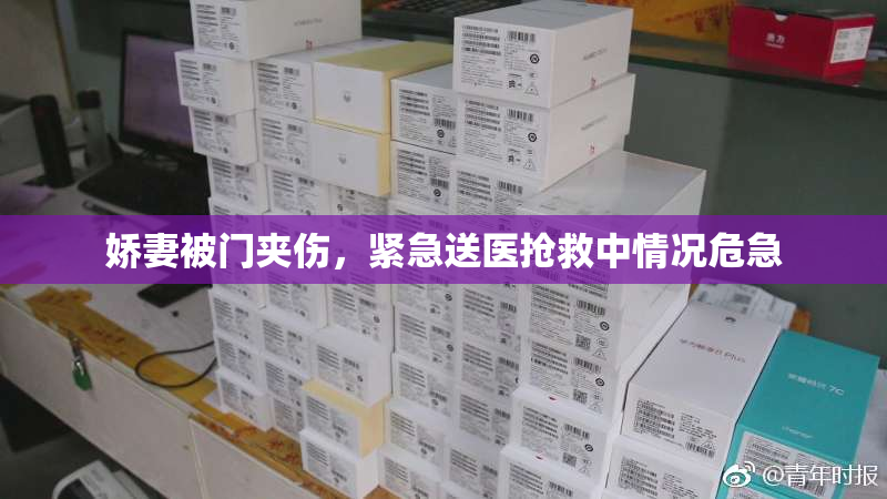 娇妻被门夹伤，紧急送医抢救中情况危急