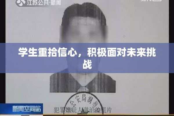 学生重拾信心，积极面对未来挑战