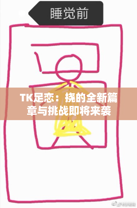 TK足恋：挠的全新篇章与挑战即将来袭
