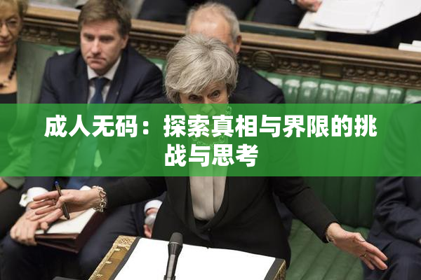 成人无码：探索真相与界限的挑战与思考