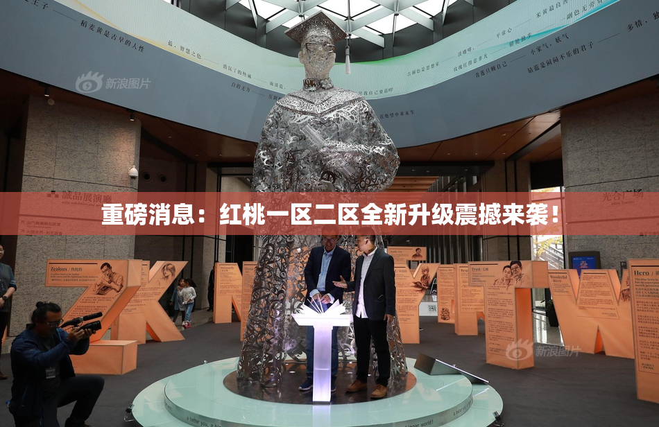 重磅消息：红桃一区二区全新升级震撼来袭！