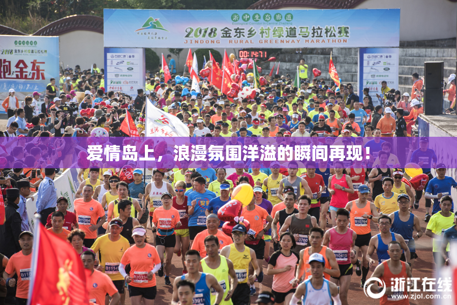 爱情岛上，浪漫氛围洋溢的瞬间再现！