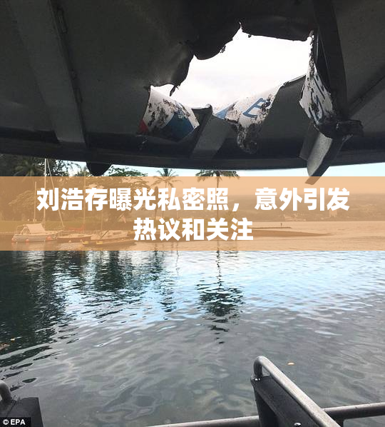 刘浩存曝光私密照，意外引发热议和关注