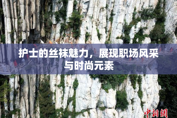 护士的丝袜魅力，展现职场风采与时尚元素
