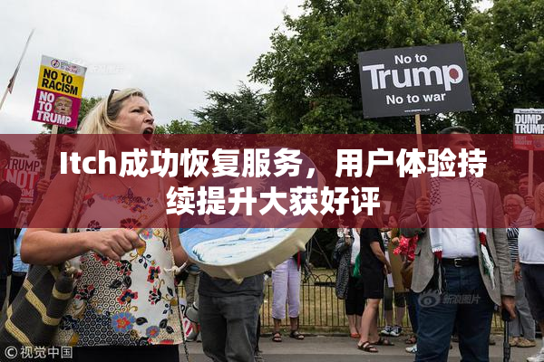 Itch成功恢复服务，用户体验持续提升大获好评