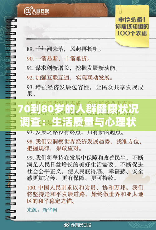 70到80岁的人群健康状况调查：生活质量与心理状态分析