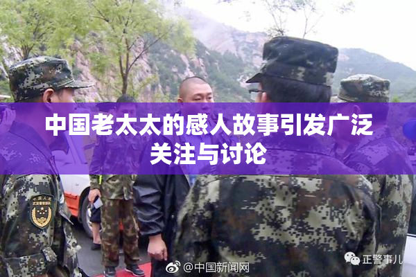 中国老太太的感人故事引发广泛关注与讨论