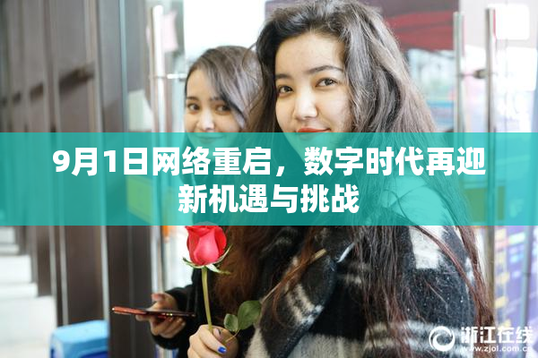 9月1日网络重启，数字时代再迎新机遇与挑战
