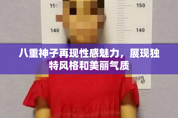 八重神子再现性感魅力，展现独特风格和美丽气质