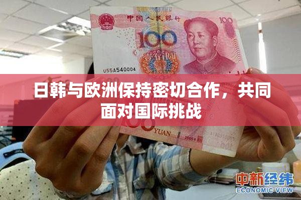 日韩与欧洲保持密切合作，共同面对国际挑战