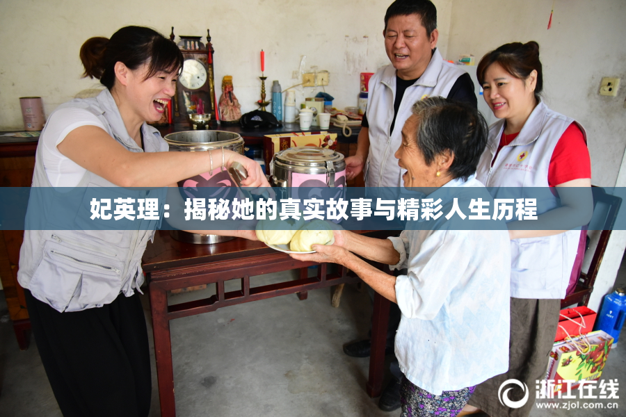 妃英理：揭秘她的真实故事与精彩人生历程