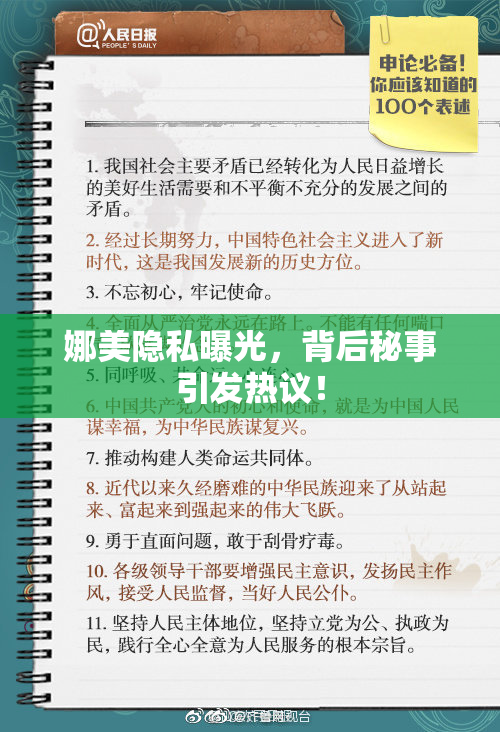 娜美隐私曝光，背后秘事引发热议！