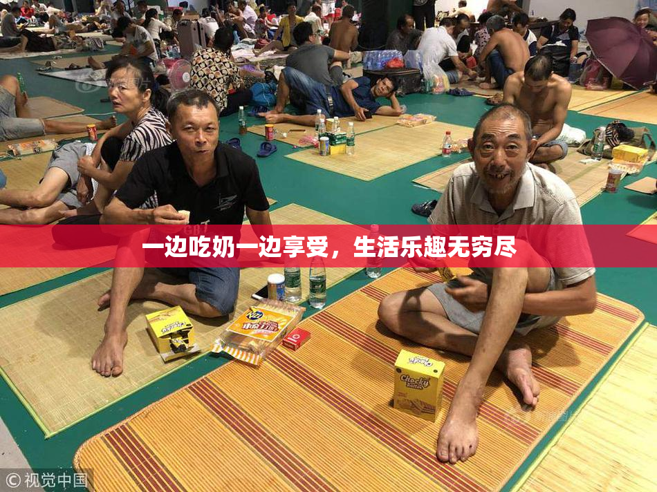 一边吃奶一边享受，生活乐趣无穷尽