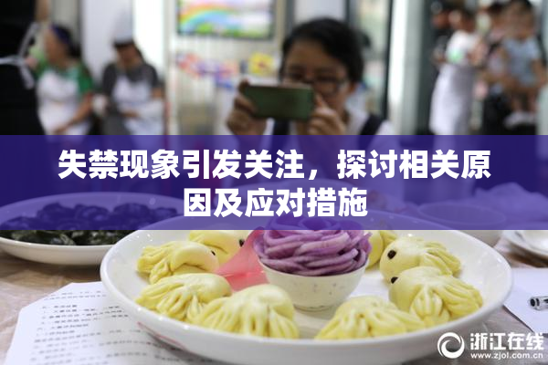 失禁现象引发关注，探讨相关原因及应对措施