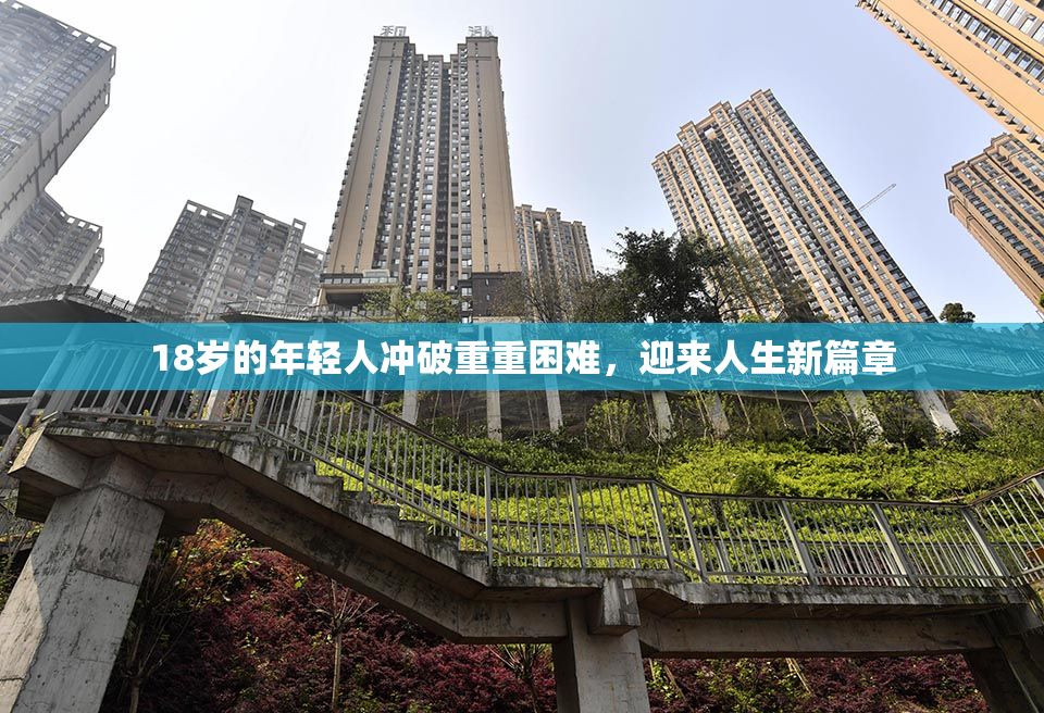 18岁的年轻人冲破重重困难，迎来人生新篇章