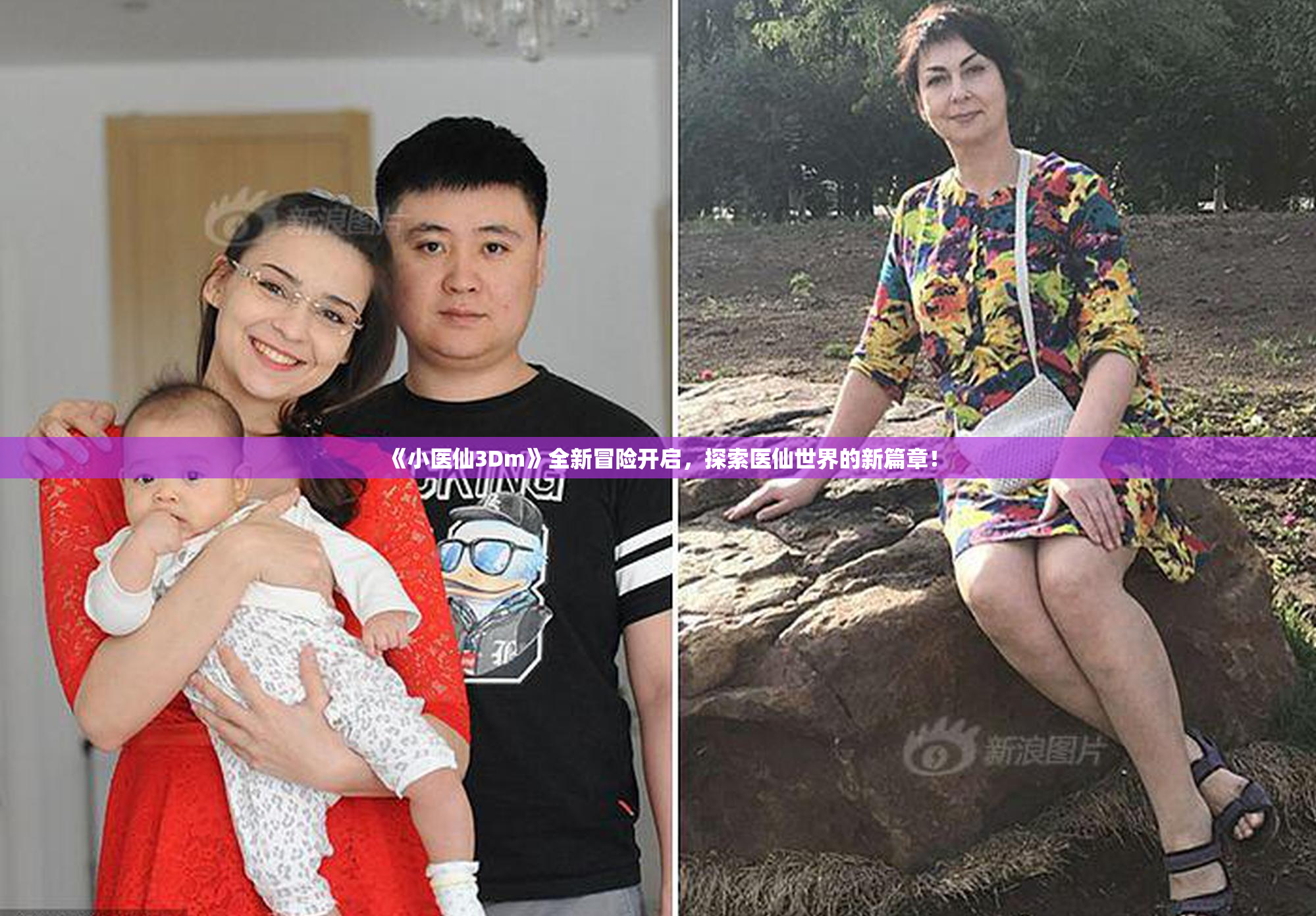 《小医仙3Dm》全新冒险开启，探索医仙世界的新篇章！