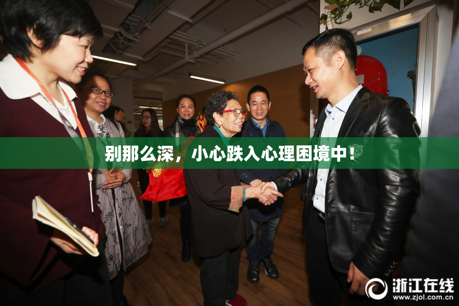 别那么深，小心跌入心理困境中！
