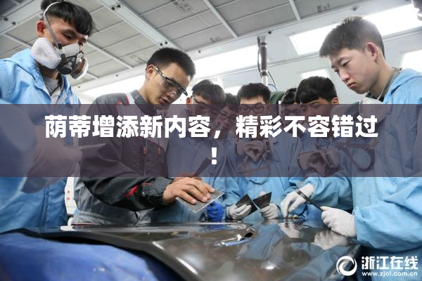 荫蒂增添新内容，精彩不容错过！