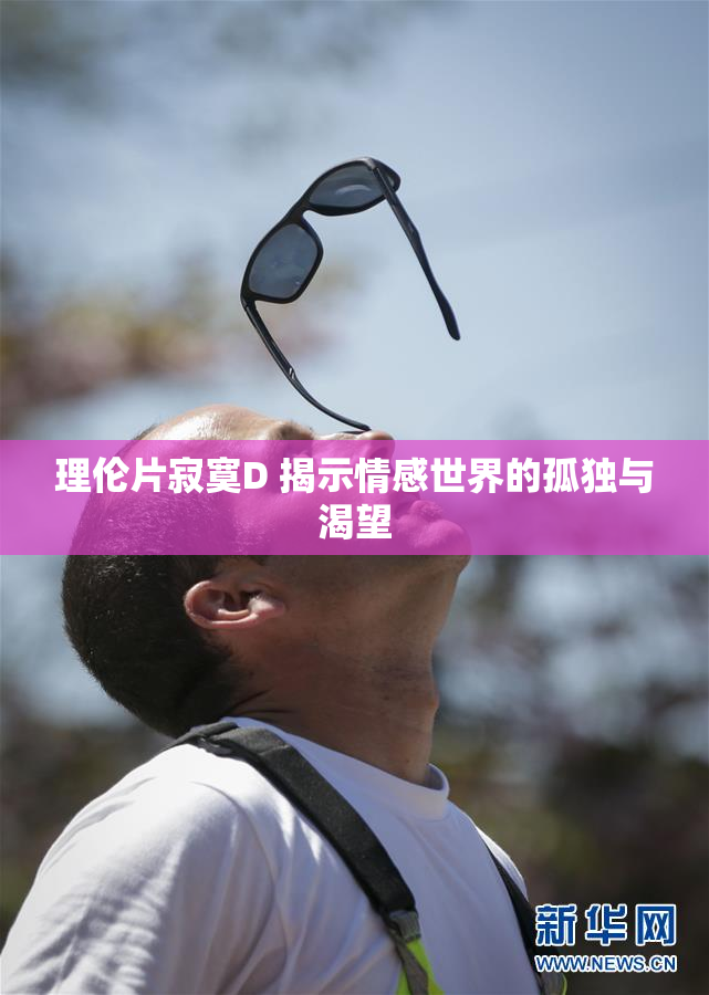 理伦片寂寞D 揭示情感世界的孤独与渴望