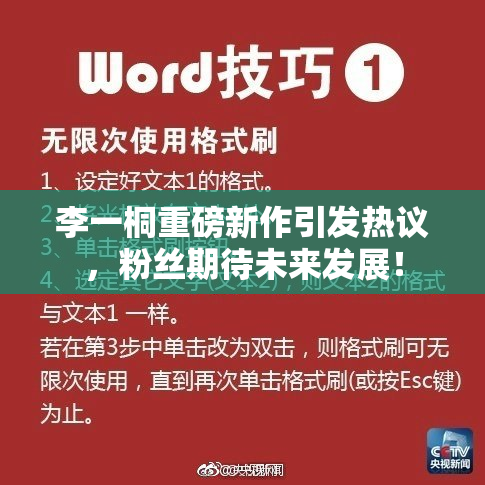 李一桐重磅新作引发热议，粉丝期待未来发展！