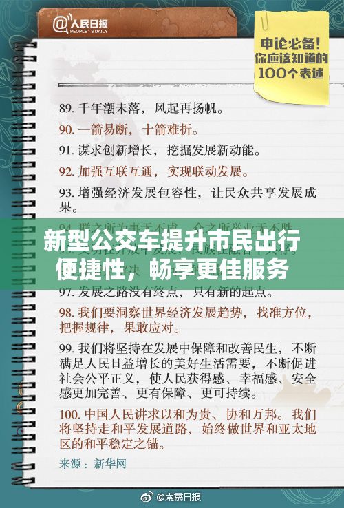 新型公交车提升市民出行便捷性，畅享更佳服务