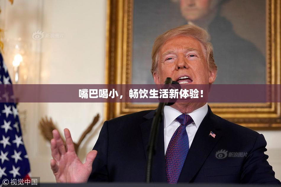 嘴巴喝小，畅饮生活新体验！