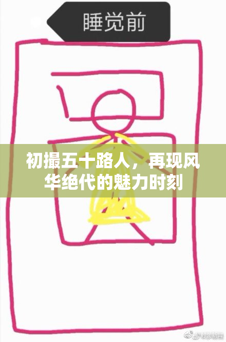 初撮五十路人，再现风华绝代的魅力时刻