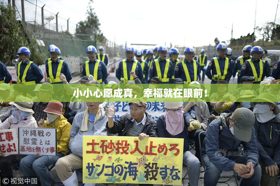 小小心愿成真，幸福就在眼前！