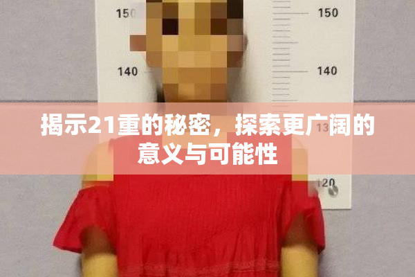 揭示21重的秘密，探索更广阔的意义与可能性