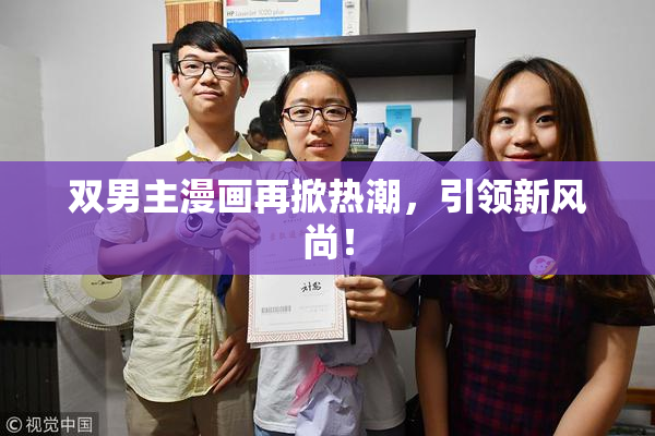 双男主漫画再掀热潮，引领新风尚！
