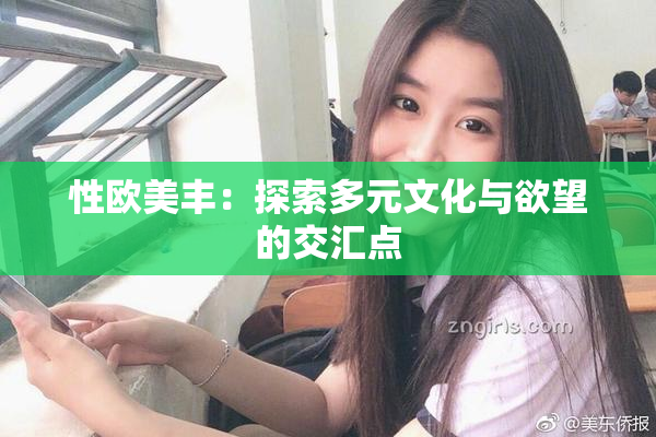 性欧美丰：探索多元文化与欲望的交汇点