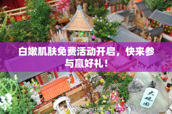 白嫩肌肤免费活动开启，快来参与赢好礼！