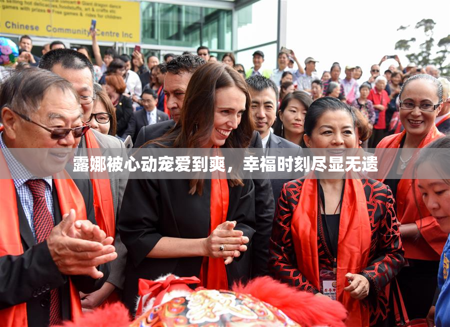 露娜被心动宠爱到爽，幸福时刻尽显无遗