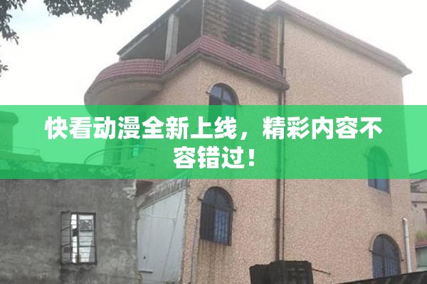 快看动漫全新上线，精彩内容不容错过！