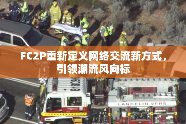 FC2P重新定义网络交流新方式，引领潮流风向标