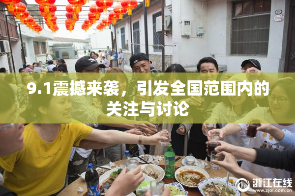 9.1震撼来袭，引发全国范围内的关注与讨论