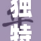 独特的裸体拍击表演引发热烈讨论与关注