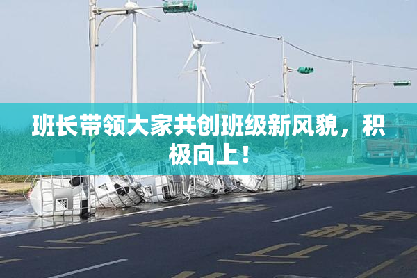 班长带领大家共创班级新风貌，积极向上！