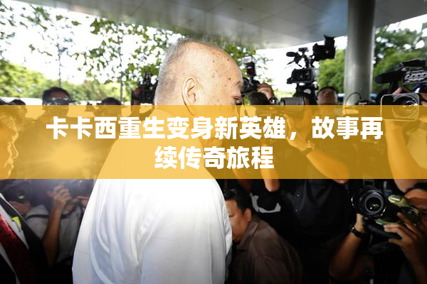 卡卡西重生变身新英雄，故事再续传奇旅程