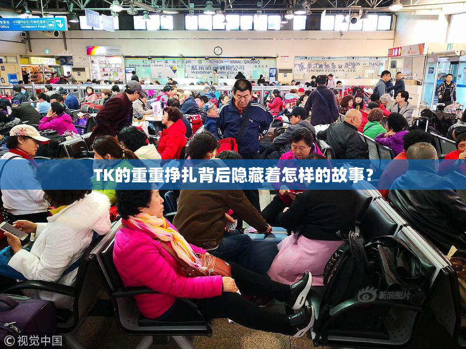 TK的重重挣扎背后隐藏着怎样的故事？