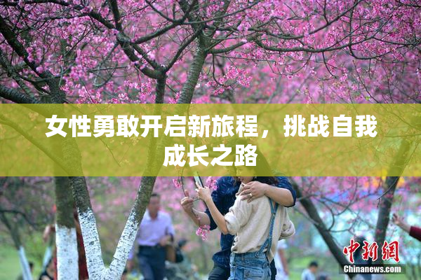 女性勇敢开启新旅程，挑战自我成长之路