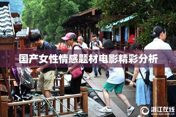 国产女性情感题材电影精彩分析