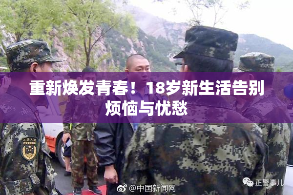 重新焕发青春！18岁新生活告别烦恼与忧愁