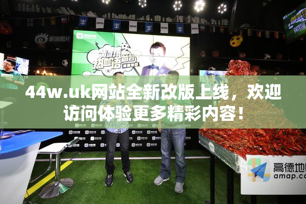 44w.uk网站全新改版上线，欢迎访问体验更多精彩内容！