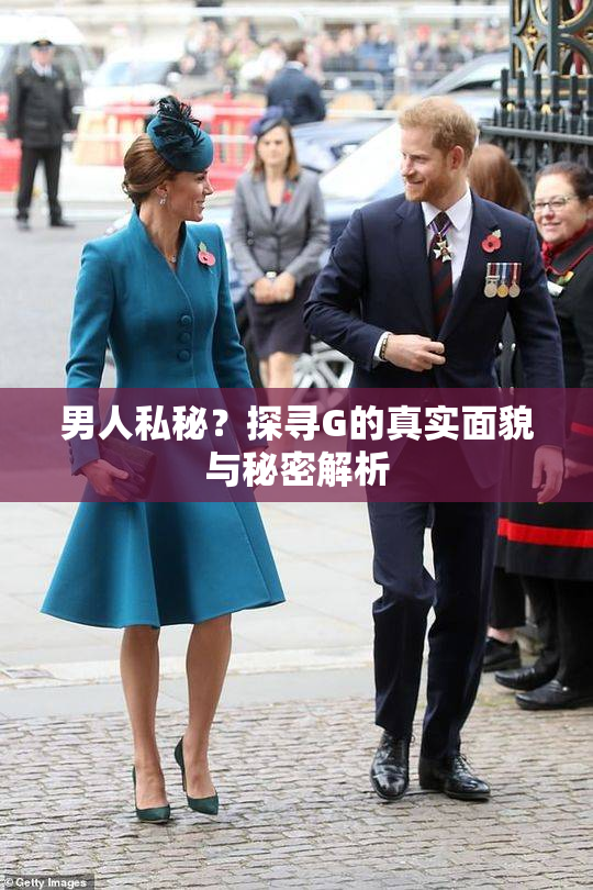 男人私秘？探寻G的真实面貌与秘密解析